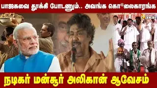 அன்னை சோனியா காந்தி சொன்னதை கேட்டு அழுதுட்டேன்... கண்கலங்கிய மன்சூர் அலிகான் | Vasanth News