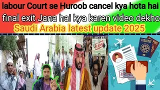 Labour Court se हूरूब कैंसिल कैसे hoga ? Or final exit kafala kaise milega ? Kam paise me final lago