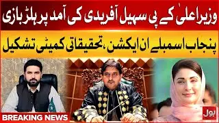 KPK Chief Minister Sohail Afridi Arrival in Punjab | Inquiry Committee Formation | Breaking News