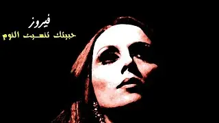 حبيتك تنسيت النوم - فيروز | Habbaitak Tanseet El Noum - Fairuz