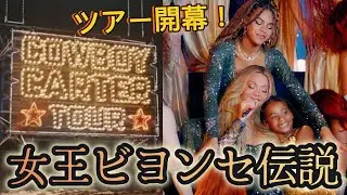 ビヨンセ『Cowboy Carter』ツアー開幕！圧巻ステージと感動の家族共演【セトリ考察】