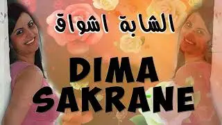 Achwaq - Dima Sakrane - اشواق
