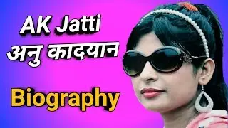 Anu Urf Ak Jatti Anu kadyan Biography lifestyle Ragini Songs Stengel by Skb
