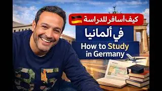 الدراسة في ألمانيا 2026 | الجامعات، القبول، وكيفية التقديم