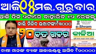 କାଲିଠୁ ଭୟଙ୍କର ଯୁଦ୍ଧ ହେବ!15may2025 news/Odisha news/subhadra yojana in odisha news/odisha news today