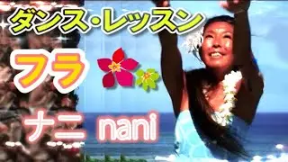 60歳から始めるフラ入門～お手本の踊り「ナニ 」nani～