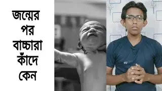 জন্মের পর বাচ্চারা কাঁদে কেন? Why babies cry after birth। #shorts #Factteczz #shortfact