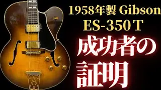 【チャックベリー愛用】ロックの扉を開いた男チャックベリーの1958年製 Gibson　ES−350T コンディション最高のロックンロールギター入荷