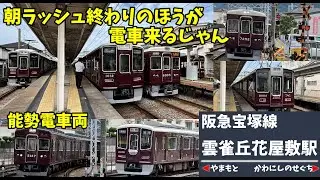 【#阪急電車】雲雀丘花屋敷駅の朝ラッシュ終盤から続々帰って来る電車を覗き見 平日8時12分