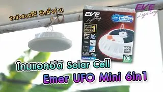 โคมแอลอีดี Solar Cell Emer UFO mini 6in1 - EVE Lilghting