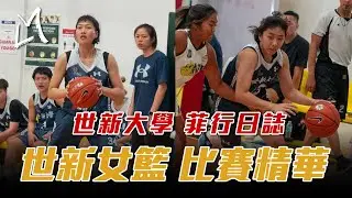【世新大學-“菲”行日誌】女籃比賽精華 | 世新大學vs菲律賓國民大學 | 世新大學菲律賓移地訓練 | 宋瑞蓁壓哨跳投 世新女將無懼菲國六連霸球隊 | LMS全程記錄跟拍 | ft.宋瑞蓁 游沁樺