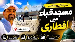 Iftar at the First Mosque in Islam &ndash; Masjid e Quba Experience 🇸🇦