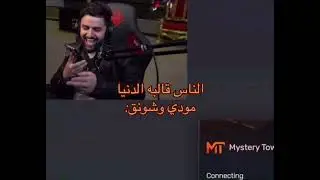 شونق و مودي الاسمر في عالم موازي 😂🔥 POWER MK