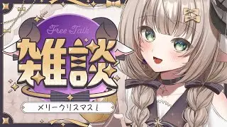 【雑談】メリークリスマス言われたい！いっしょにお話しようクリスマス一日目 初見歓迎【#新人Vtuber/#縦型配信】#朝活