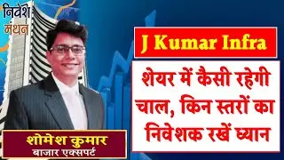 j kumar infra share latest news today | jkil share analysis | jkil share price