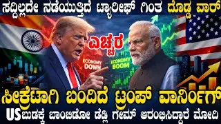 ಅಮೆರಿಕ ವಿರುದ್ಧ ಭಾರತದ ಸೀಕ್ರೆಟ್ ವಾರ್ ! ಸದ್ದಿಲ್ಲದೇ ಮೋದಿಗೆ ಬಂದಿದೆ ಟ್ರಂಪ್ ವಾರ್ನಿಂಗ್ ! ಇದು ಸೈಲೆಂಟ್ ಸಮರ !