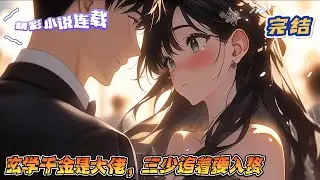 【完结】《玄学千金是大佬，三少追着要入赘》南城首富仲家宠了十七年的掌上明珠竟然宠错了人！听闻真千金孔汐妍不学无术，荒唐糊涂，劫车抢瓜是行走的法外狂徒？｜#千金#玄学#娱乐圈#总裁#萌宝#甜宠