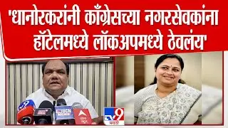 Ramu Tiwari | Pratibha Dhanorkar यांनी  नगरसेवकांना यवतमाळमधील हॉटेलमध्ये लॉकअपमध्ये ठेवलंय