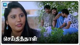 நீ லா எப்படி ஒழுங்கா வேலை செய்ய போறியோ | Seithi Thaal Tamil Movie Scenes #romance @tamilpeak