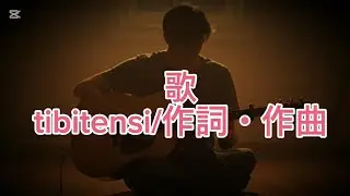 「歌」(tibitensi/作詞・作曲) / 弾き語り by 半ちゃん(13歳にタイムスリップしています)