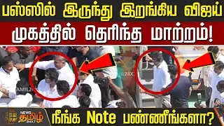 TVK Erode vijay meeting live | பஸ்ஸில் இருந்து இறங்கிய விஜய்.. முகத்தில் தெரிந்த மாற்றம்!