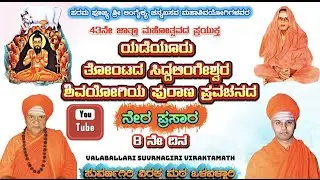 43ನೇ ಜಾತ್ರಾ ಮಹೋತ್ಸವದ ಪ್ರಯುಕ್ತ ಯಡೆಯೂರು ಸಿದ್ದಲಿಂಗೇಶ್ವರ ಪುರಾಣ ಪ್ರವಚನ  ಸುವರ್ಣಗಿರಿ ವಿರಕ್ತಮಠ ವಳಬಳ್ಳಾರಿ
