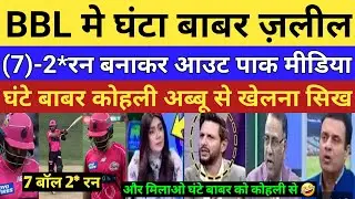 Pak Media Angry On Ghanta Babar Flop BBL (7) balls -2* run only | babar azam | Pak Media Reacta