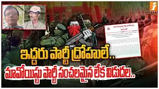 ఉద్యమంలో కలకలం..  మావోయిస్టు సంచలన లేఖ.. | Maoist Sensational Letter Released | iNews