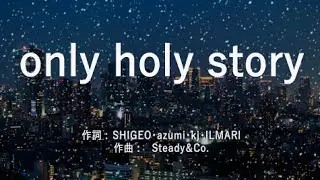 Only Holy Story - Steady＆Co. (高音質/歌詞付き/Romanized)