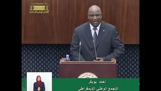 سؤال النائب أحمد بوبكر الموجه لوزير التعليم العالي والبحث العلمي