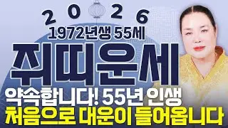 🌟2026년 1972년생 쥐띠운세🌟55년만에 처음으로 엄청난 대운이 들어옵니다! 하늘에서 금은보화를 내려 재물이 끝없이 불어나 초대박나는 72년생 55세 쥐띠의 병오년 신년운세!