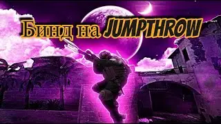 Как сделать бинд на джаптроу?