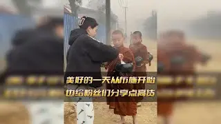 美好的一天从布施开始,今天就给粉丝们饱饱眼福了.