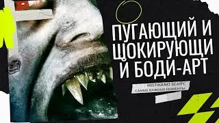 Пугающий и Шокирующий Боди-арт Попробуй не испугайся.
