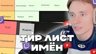 Follentass составляет ТИР ЛИСТ мужских и женских ИМЁН. #twitch #твичстрим #follentas