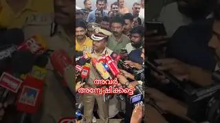 അവർ അന്വേഷിക്കട്ടെ |ADGP M.R. Ajith Kumar | #viralvideo