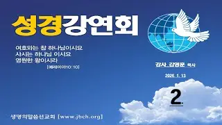 성경강연회 2일차_화순교회(생명의말씀선교회)