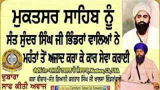 ਮੁਕਤਸਰ ਮਾਘੀ ਤੇ ਦਰਸਨ ਇਸਨਾਨ ਦਾ ਫਲ,ਸੰਤ ਸੁੰਦਰ ਸਿੰਘ ਨੇ ਮਹੰਤਾਂ ਤੋਂ ਅਜਾਦ ਕਰਾ ਕਾਰ ਸੇਵਾ ਕਰਾਈSant Sundar Singh