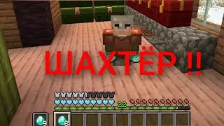 ДЕНЬ ШАХТЁРА В МАЙНКРАФТ!