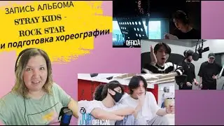 Запись альбома Stray Kids - Rock star - Реакция