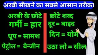 arabic language | arabic language learning in hindi | अरबी भाषा कैसे सीखे |@Yunus Class