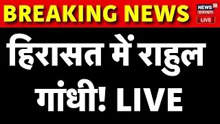 Opposition Protest Against EC LIVE:  Election Commision के खिलाफ प्रदर्शन! | Rahul Gandhi Detained