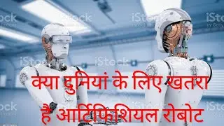 New Research on Robot , Work of Robot , Robot details in Hindi, future Robot in world #robot