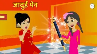 जादुई पेन | Jadui Pen | Jadui Kahani | Hindi Kahani | Moral Stories #animatedstory #jaduipen