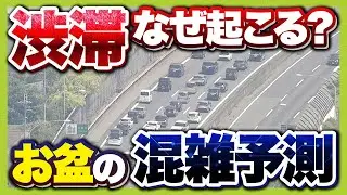 渋滞のギモン「車線変更は効果的？」「高速から降りた方が早い？」専門家に聞いた　渋滞起こさないためのポイントは３つ【お盆の渋滞情報】（2025年8月12日）