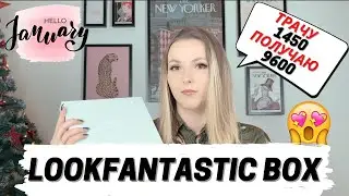 LOOKFANTASTIC BEAUTY BOX ЯНВАРЬ 2022 | РАСПАКОВКА + ОБЗОР
