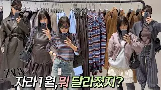 세일 끝! 자라 1월 신상 🔍 뭐 달라졌을까? | 라이트해진 무드 총정리 ✨