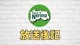 Code for Nerima4月の放送後記