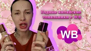ГОДНЫЕ ТОНАЛЬНЫЕ КРЕМА С ВБ. Китай удивляет своими продуктами.