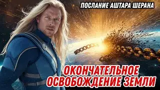 У нас есть хорошие новости, которыми мы хотим поделиться — Аштар Шеран